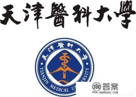 我家女儿被天津医科大学研究生录取了，这个学校怎么样？