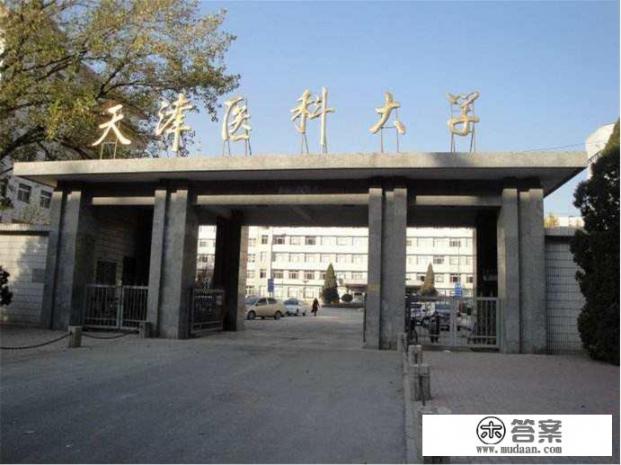 我家女儿被天津医科大学研究生录取了，这个学校怎么样？