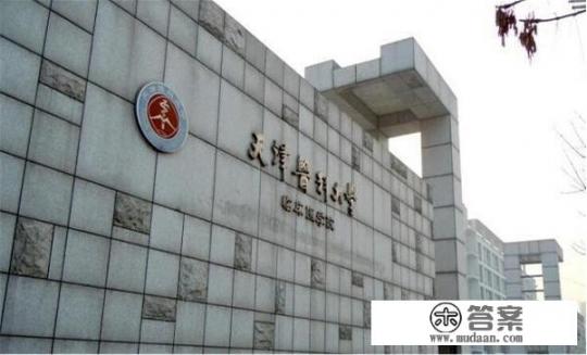 我家女儿被天津医科大学研究生录取了，这个学校怎么样？