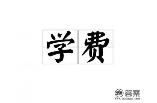 读大学一年大概需要多少钱啊？