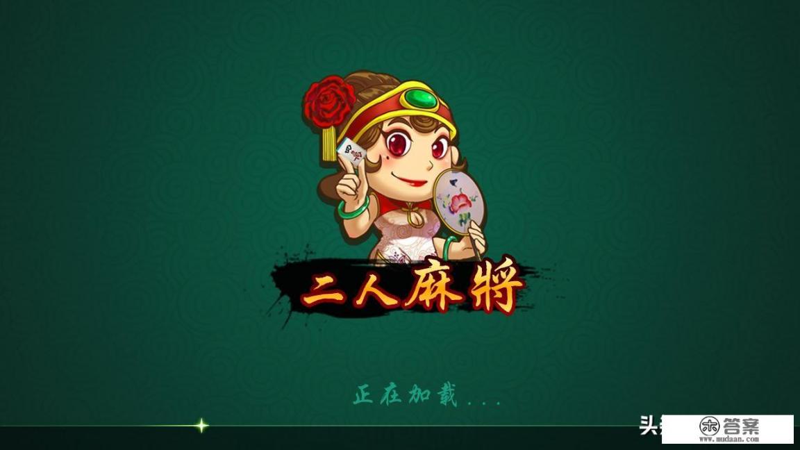 能打二人麻将的对战平台(游戏大厅)有哪些? 能打二人麻将的对战平台(游戏大厅)有哪些?