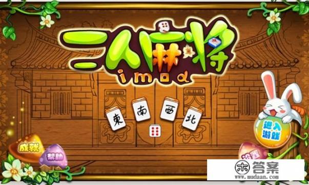 能打二人麻将的对战平台(游戏大厅)有哪些? 能打二人麻将的对战平台(游戏大厅)有哪些?