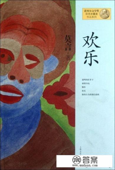 莫言的《欢乐》，有谁看过吗？如何评价？