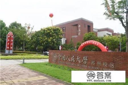 女儿被人大苏州校区金融学专业录取，请问这个学校和专业怎么样？