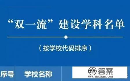 双一流大学名单？