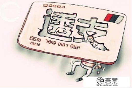 信用卡亏空什么意思？