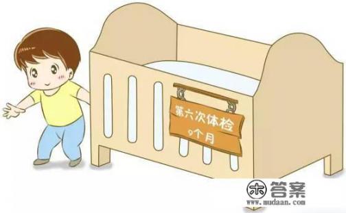 九个月宝宝需要体检哪些？