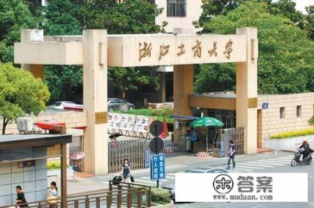 桂林理工大学的MBA跟浙江工商大学的MBA哪个好? 桂林理工大学的MBA跟浙江工商大学的MBA哪个好?