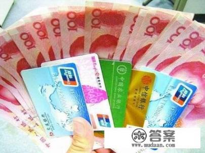 贷款发现自己名下竟有97张信用卡，银行开卡为何如此泛滥？