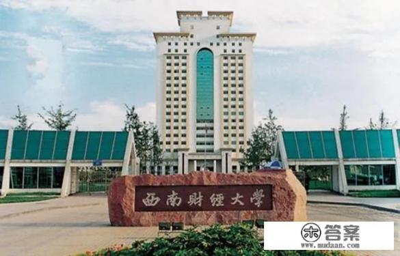在西南财经大学就读是一种怎样的体验？