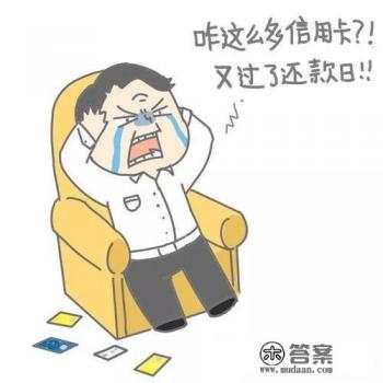 信用卡欠款超过额度是什么情况用卡超信用额度算逾期？