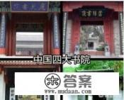 为何嵩阳书院被称为中国古代高等学府、四大书院之一？