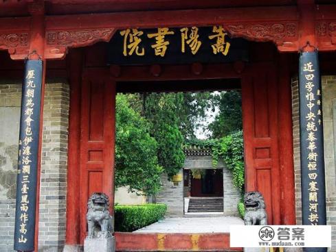 为何嵩阳书院被称为中国古代高等学府、四大书院之一？