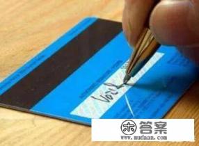 信用卡后面的签名怎么擦掉？信用卡后面的签名？
