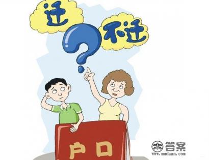上大学要不要转户口呢？