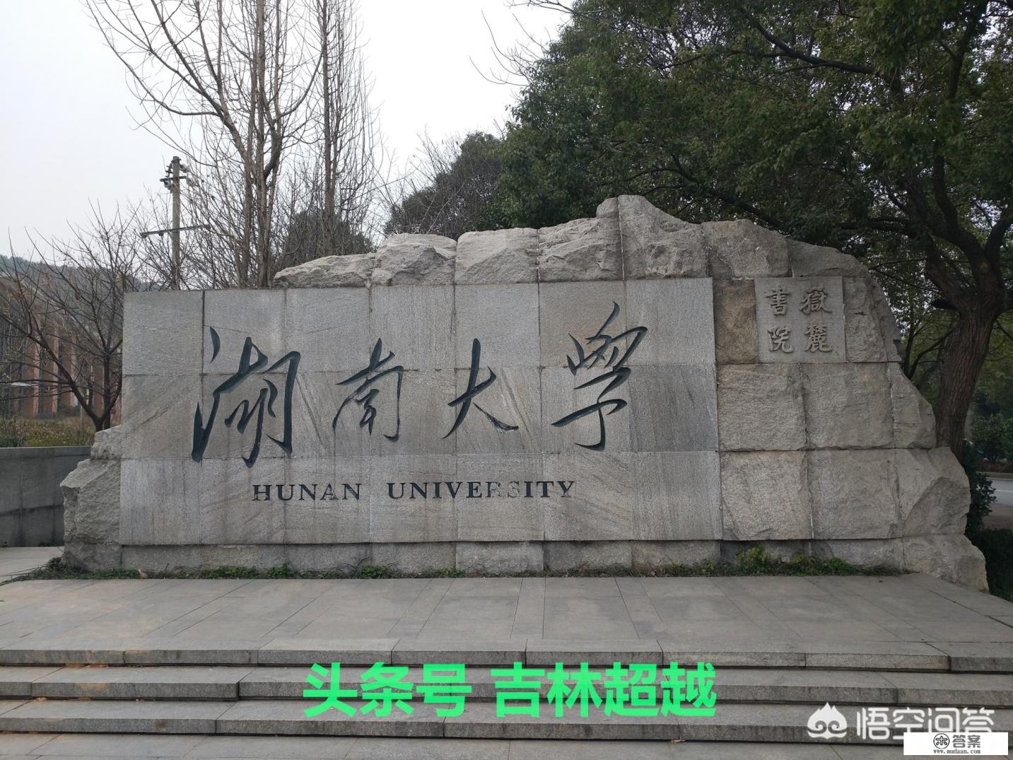 湖南大学的校园环境和学校实力怎么样？