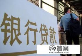 信用卡有欠款，房贷能下来吗？