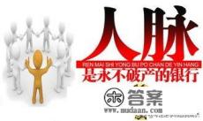 你怎样看待大学四年靠关系和人脉获得成就的人? 你怎样看待大学四年靠关系和人脉获得成就的人?