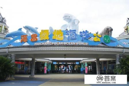 成都到底有几个海洋馆？哪个要好玩些？急？