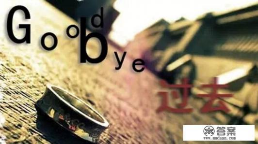 你还保留他/她曾经爱过你的痕迹吗？