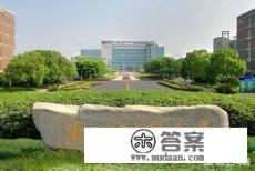 浙江财经大学怎么样？