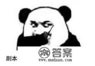 什么叫剧本游戏? 什么叫剧本游戏?