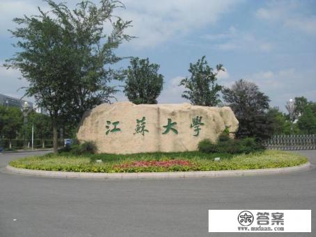 江苏大学是属于985还是211？