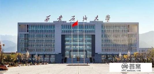西安石油大学怎么样？