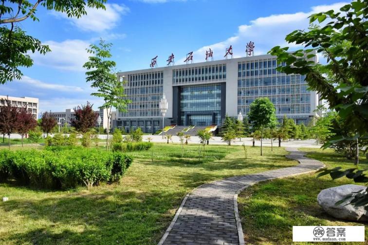 西安石油大学怎么样？