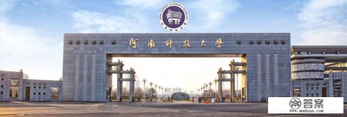 河南科技大学介绍？