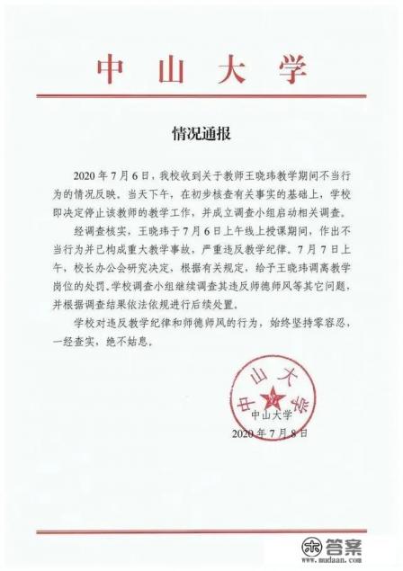 中山大学副教授教学期间发布不当言论被查，后续处理结果是什么？