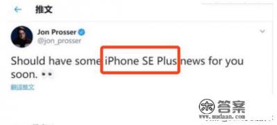 iPhone SE Plus即将发布了吗？这颜值给满分？