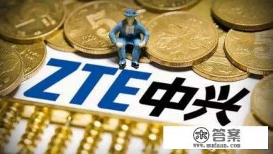 从中长期看,中兴通讯是否值得长期持有? 从中长期看,中兴通讯是否值得长期持有?