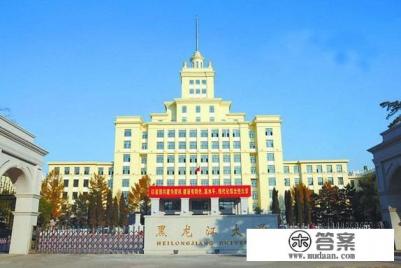 去黑龙江大学有前途吗？