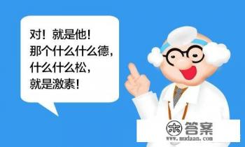 激素化学名称是什么？