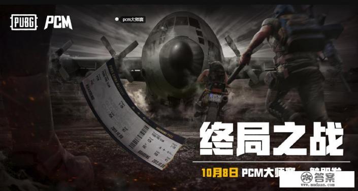 PCM大师赛海报出炉，韦神龙四哥巅峰C位，17shou未上海报引热议，如何看待17shou落榜？