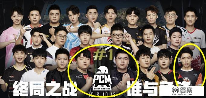 PCM大师赛海报出炉，韦神龙四哥巅峰C位，17shou未上海报引热议，如何看待17shou落榜？