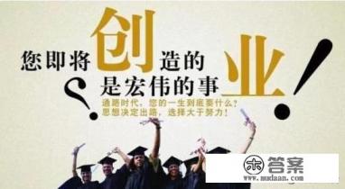 大学生如何去创业? 大学生如何去创业?