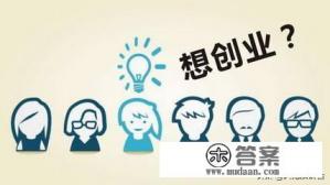 大学生如何去创业? 大学生如何去创业?
