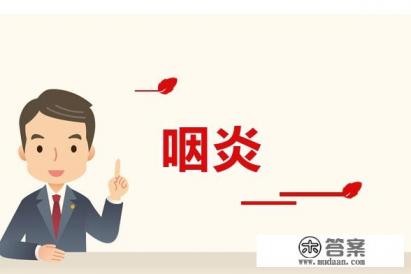 得了咽炎怎么办？