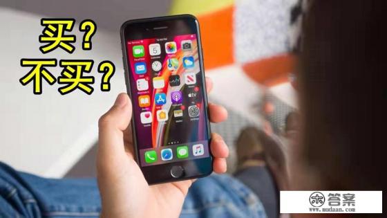 iPhone SE第三代起售价3499元，如何评价这一价格，值得购买吗？