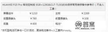 华为P20 Pro后盖摔碎了，华为维修中心说要480元换一个，这个价格是否合理？
