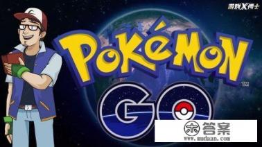 《精灵宝可梦GO》走红世界已经三年，还有哪些AR游戏也很优秀？