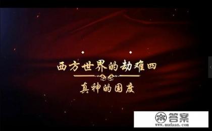 魔兽RPG地图西方世界的劫难系列，如果制作成单机游戏会不会风靡全球？