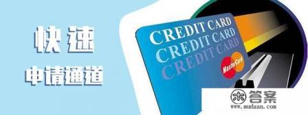 办信用卡如何容易通过？