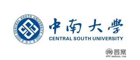 中南大学是一个怎样的大学? 中南大学是一个怎样的大学?
