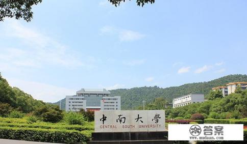 中南大学是一个怎样的大学? 中南大学是一个怎样的大学?