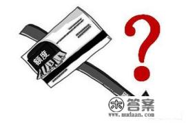 招商银行信用卡降额提醒该怎么办？