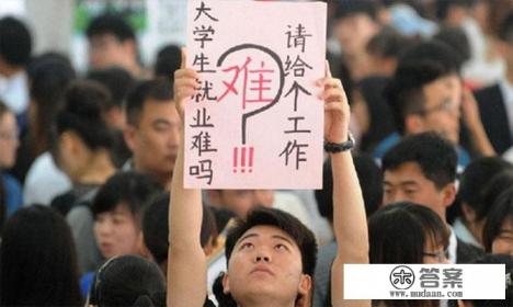 大学生就业难，大学生找不到工作怎么办？为什么大学生找工作难？