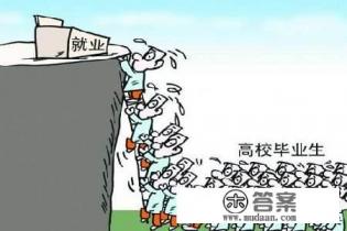 大学生就业难,大学生找不到工作怎么办?为什么大学生找工作难? 大学生就业难,大学生找不到工作怎么办?为什么大学生找工作难?